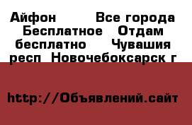 Айфон 6  s - Все города Бесплатное » Отдам бесплатно   . Чувашия респ.,Новочебоксарск г.